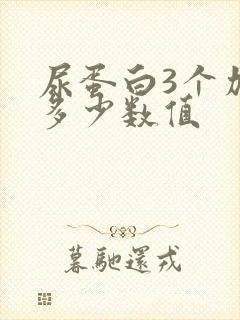 尿蛋白3个加是多少数值