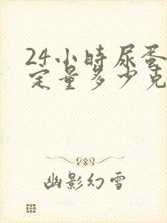 24小时尿蛋白定量多少克正常