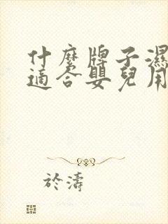 什么牌子湿纸巾适合婴儿用