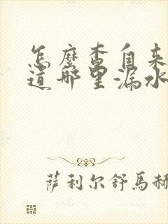 怎么查自来水管道哪里漏水