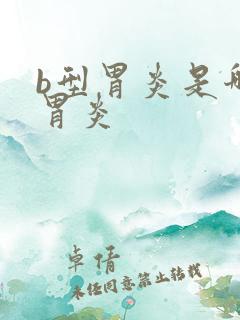 b型胃炎是哪种胃炎