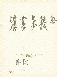 胆囊多发息肉治疗多少钱