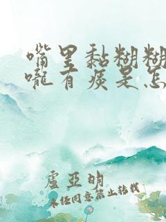 嘴里黏糊糊的喉咙有痰是怎么回事