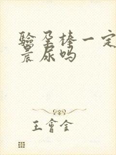 验孕棒一定要验晨尿吗