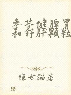 参苓健脾胃颗粒和舒肝颗粒一起吃有什么功效