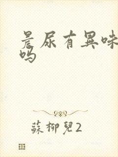 晨尿有异味正常吗