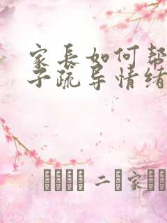 家长如何帮助孩子疏导情绪