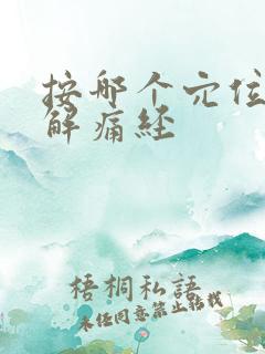 按哪个穴位能缓解痛经