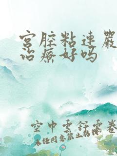 宫腔粘连严重能治疗好吗