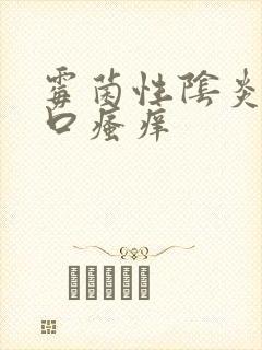 霉菌性阴炎阴道口瘙痒