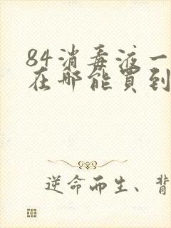 84消毒液一般在哪能买到