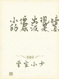 小便出现暗红色的尿液是怎么回事