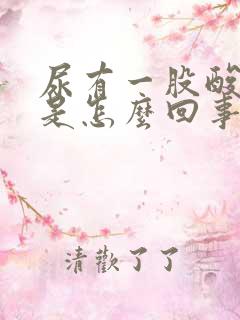 尿有一股酸臭味是怎么回事