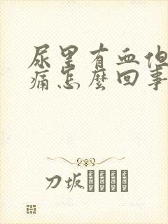 尿里有血但是不痛怎么回事