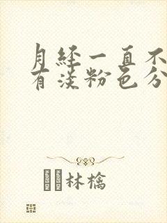 月经一直不干净有淡粉色分泌物咋回事