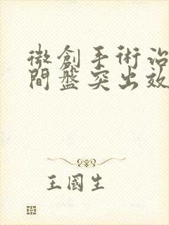 微创手术治疗腰间盘突出效果