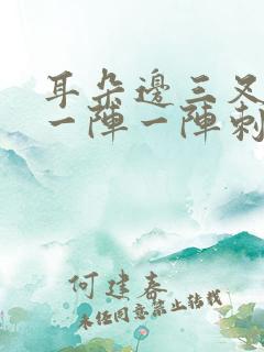 耳朵边三叉神经一阵一阵刺痛