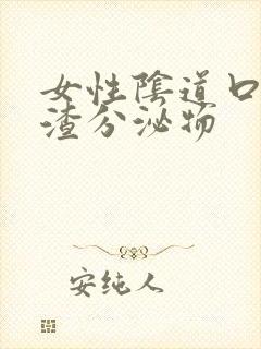 女性阴道口豆腐渣分泌物