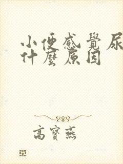 小便感觉尿热是什么原因