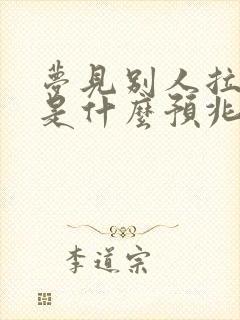 梦见别人拉大便是什么预兆