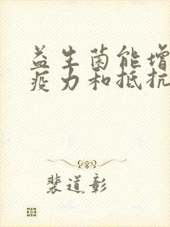 益生菌能增强免疫力和抵抗力吗