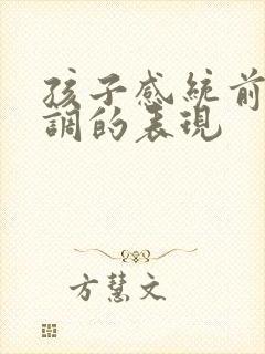 孩子感统前庭失调的表现