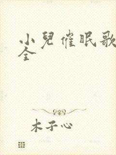 小儿催眠歌曲大全