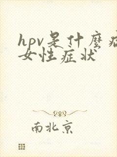 hpv是什么病女性症状