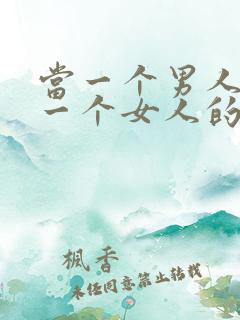 当一个男人喜欢一个女人的表现