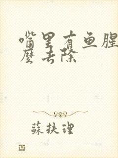 嘴里有鱼腥味怎么去除