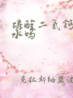 磷酸二氢钙溶于水吗