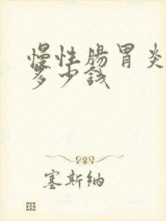 慢性肠胃炎治疗多少钱