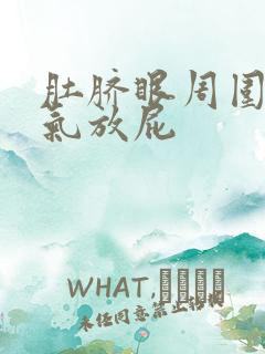 肚脐眼周围疼胀气放屁