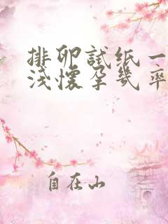 排卵试纸一深一浅怀孕几率大吗