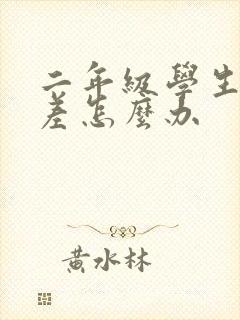 二年级学生写字差怎么办