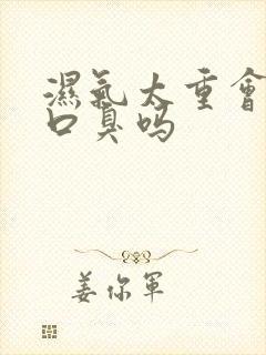 湿气太重会导致口臭吗