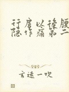 行房以后腹部隐隐作痛第二天出血