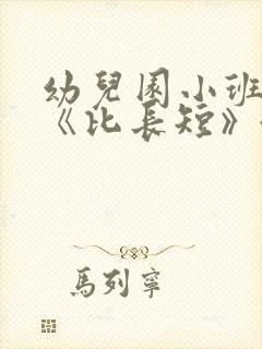 幼儿园小班教案《比长短》含反思