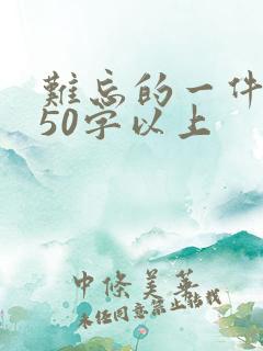 难忘的一件事450字以上