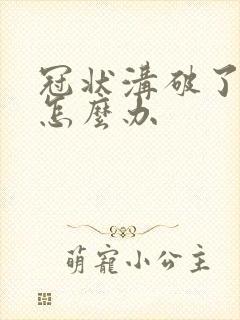 冠状沟破了红肿怎么办