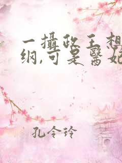 一摄政王想立夫纲,可是医妃太狂