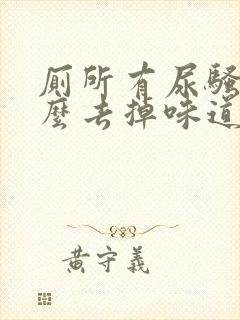 厕所有尿骚味怎么去掉味道