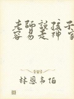 老师说孩子上课容易走神 家长怎么回答