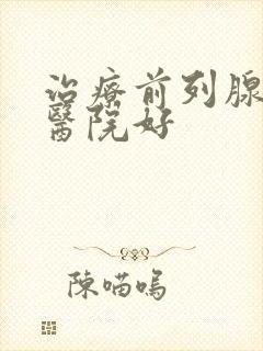 治疗前列腺哪家医院好