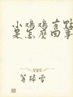 小鸡鸡有点疼痛是怎么回事