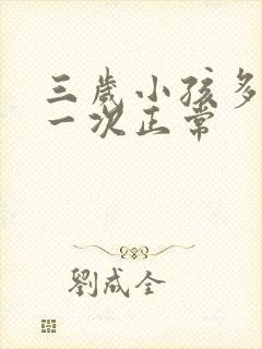 三岁小孩多久尿一次正常