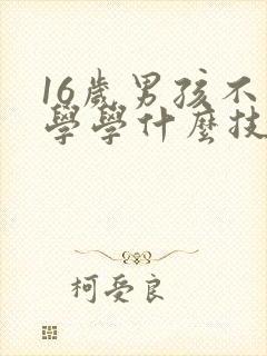 16岁男孩不上学学什么技术好