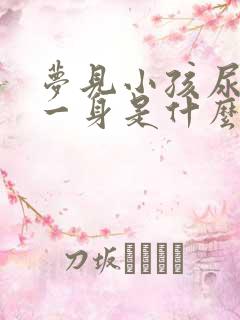 梦见小孩尿了我一身是什么预兆