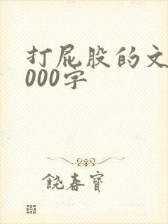 打屁股的文章1000字