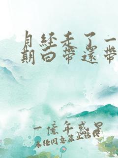 月经走了一个星期白带还带血丝